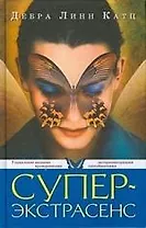 Суперэкстрасенс. Управление вашими врожденными экстрасенсорными способностями