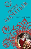 Билет в Зазеркалье