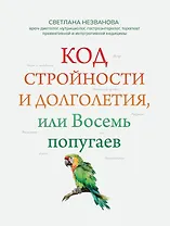 Код стройности и долголетия, или Восемь попугаев
