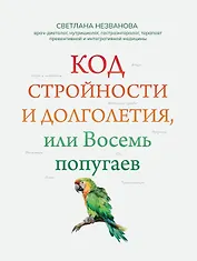 Код стройности и долголетия, или Восемь попугаев