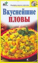 Вкуснейшие пловы