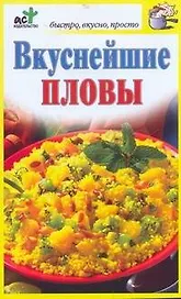 Вкуснейшие пловы