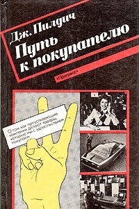 

Путь к покупателю