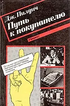 Путь к покупателю