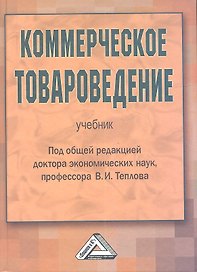 Коммерческое товароведение: Учебник / 4-е изд., перер. и доп.