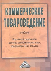 Коммерческое товароведение: Учебник / 4-е изд., перер. и доп.