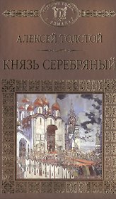 История России в романах, Том 016, А.К.Толстой, Князь Серебряный