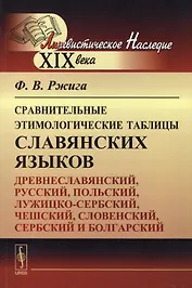Сравнительные этимологические таблицы славянских языков: Древнеславянский, русский, польский, лужицк
