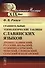 Сравнительные этимологические таблицы славянских языков: Древнеславянский, русский, польский, лужицк - 0