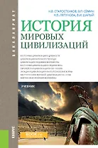 История мировых цивилизаций. Учебник
