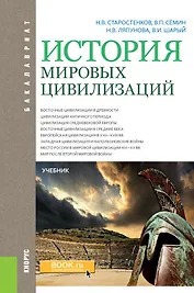История мировых цивилизаций. Учебник