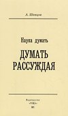 Наука Думать (Думать рассуждая) - 0