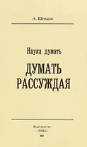 Наука Думать (Думать рассуждая)