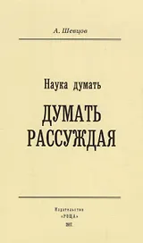 Наука Думать (Думать рассуждая)