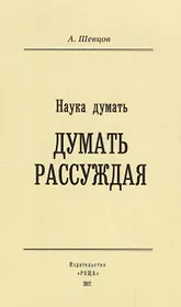 Наука Думать (Думать рассуждая)