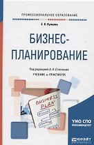 Бизнес-планирование. Учебник и практикум
