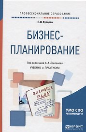 Бизнес-планирование. Учебник и практикум