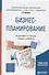 Бизнес-планирование. Учебник и практикум - 0