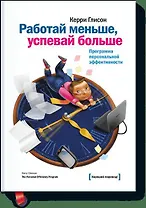 Работай меньше, успевай больше