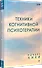 Техники когнитивной психотерапии - 1