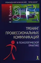 Тренинг профессиональных коммуникаций в психологической практике