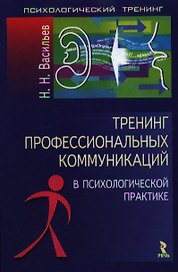 Тренинг профессиональных коммуникаций в психологической практике