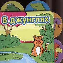 Книжки-малышки. В Джунглях