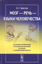 Мозг - речь - языки человечества: История появления и развития языков в связи с эволюцией мозга