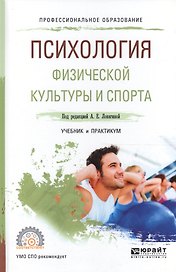 Психология физической культуры и спорта. Учебник и практикум для СПО