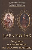 Царь-монах . Государи и самозванцы на русском престоле - 0