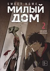 Милый дом. Том 2 (Sweet Home / Seuwiteu Hom). Манхва