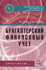 Бухгалтерский финансовый учет. Практикум