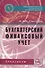 Бухгалтерский финансовый учет. Практикум - 0