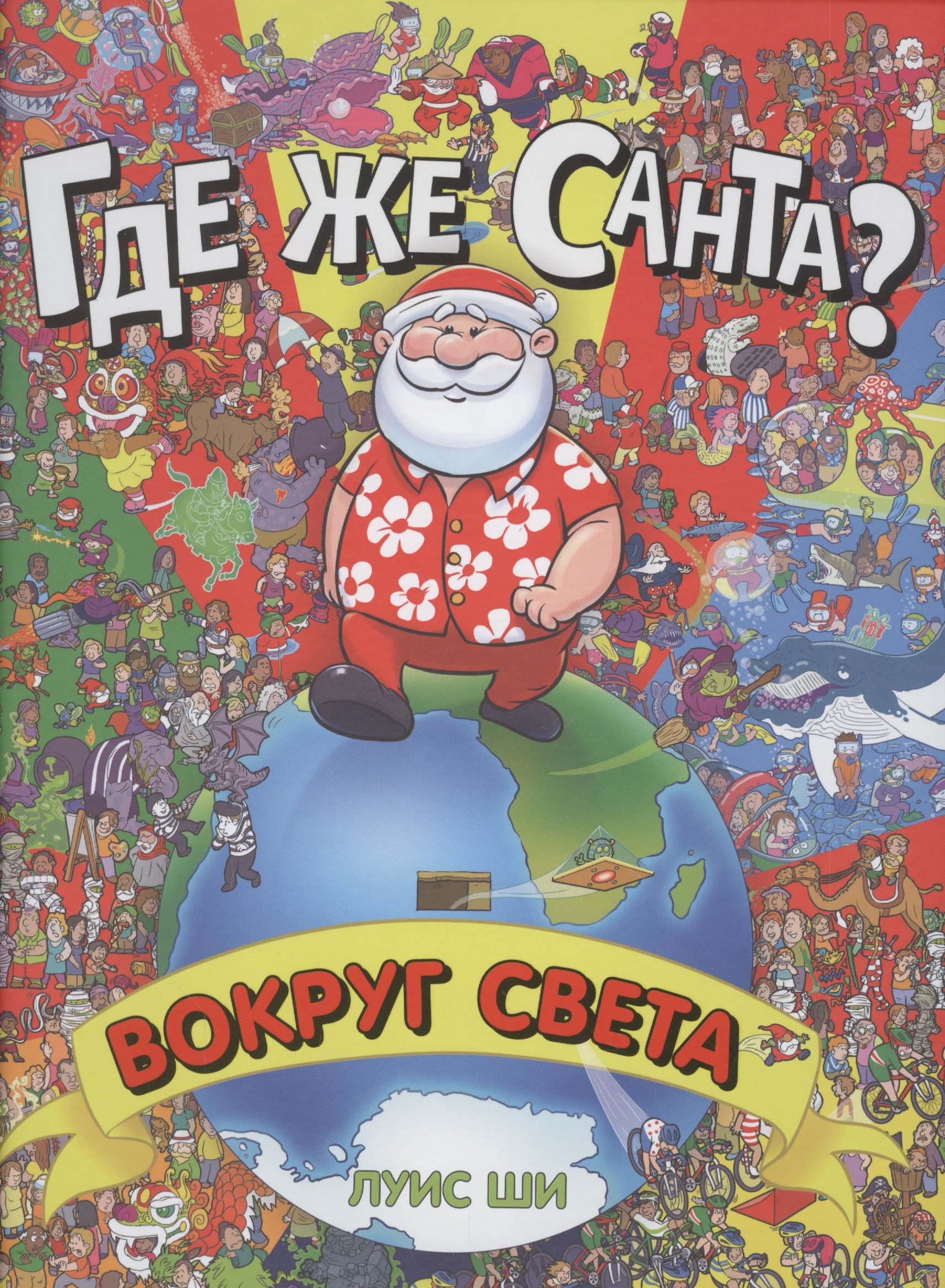 

Где же Санта Вокруг света