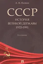 СССР. История великой державы 1922-1991