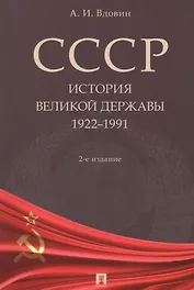 СССР. История великой державы 1922-1991