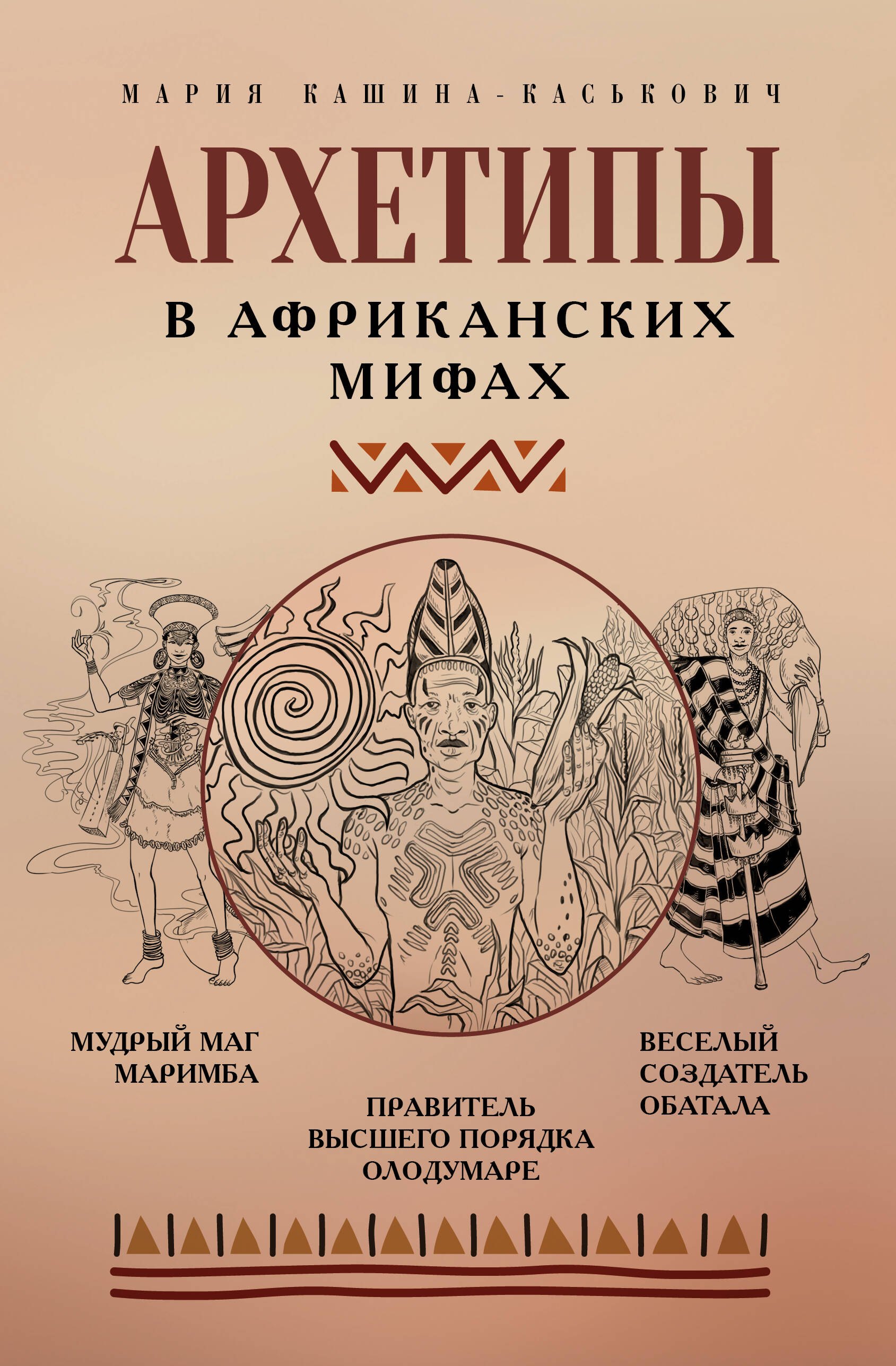

Архетипы в африканских мифах