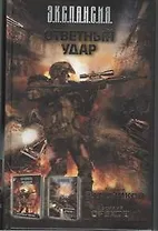 Ответный удар : [фантаст. романы]