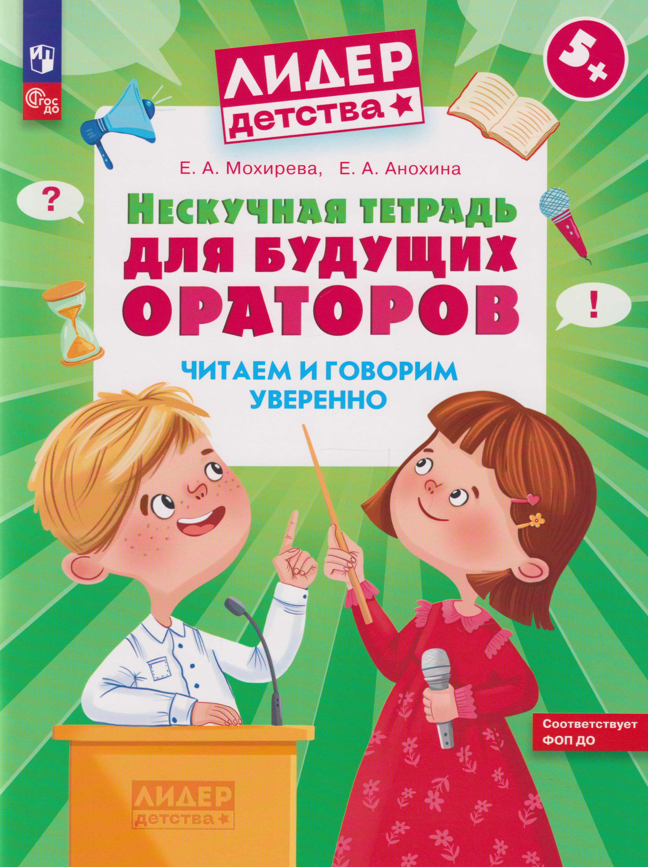 Обложка книги «Нескучная тетрадь для будущих ораторов. Читаем и говорим уверенно»