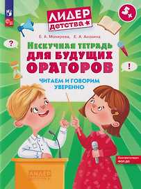 Нескучная тетрадь для будущих ораторов. Читаем и говорим уверенно
