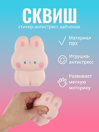 Стикер сквиш "Зайчонок"