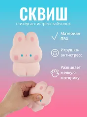 Стикер сквиш "Зайчонок"