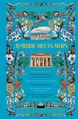 Лучшие места мира. Иллюстрированный гид - 0