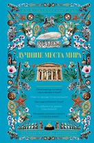 Лучшие места мира. Иллюстрированный гид