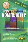 Персональный компьютер: Учебный курс 6-е изд.