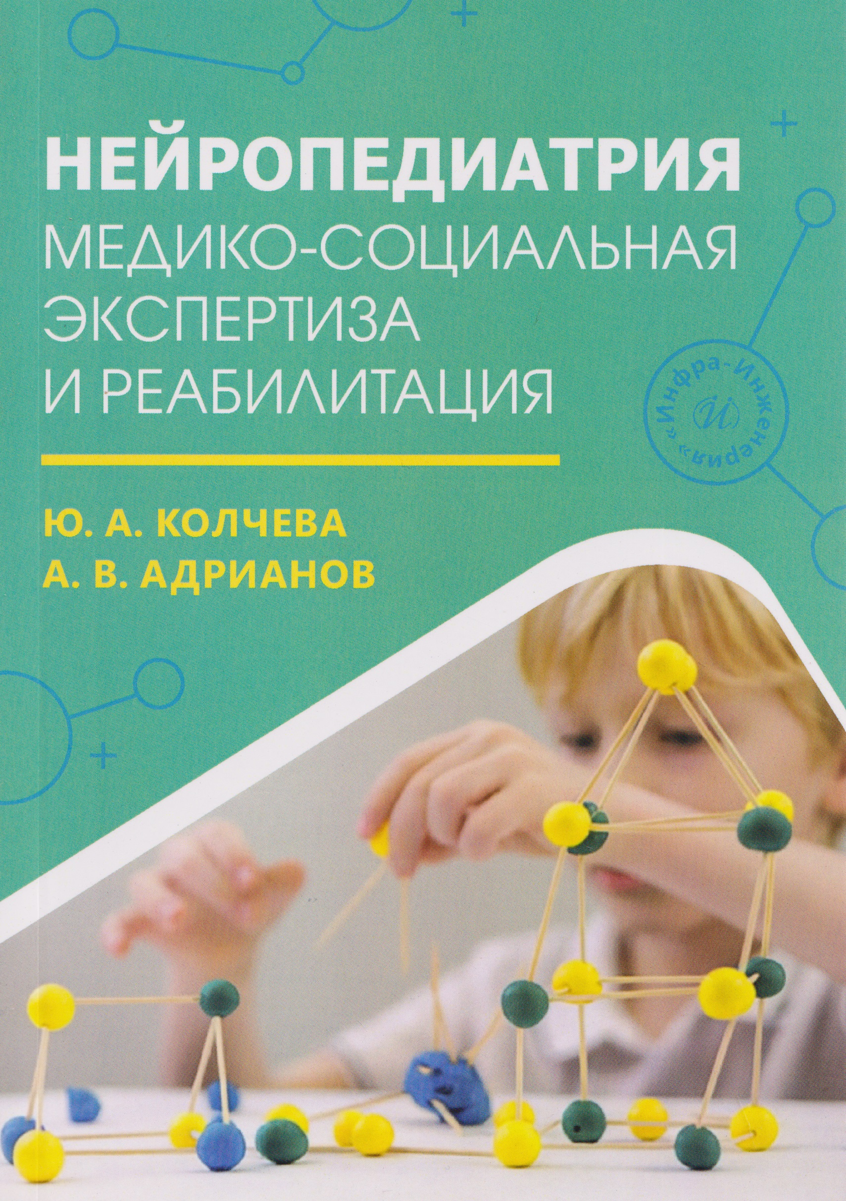 Обложка книги «Нейропедиатрия: медико-социальная экспертиза и реабилитация»