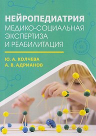 Нейропедиатрия: медико-социальная экспертиза и реабилитация
