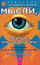 Мысли, творящие здоровье мужчины
