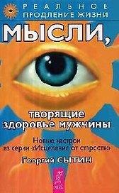 Мысли, творящие здоровье мужчины