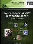 Бухгалтерский учет в отрасли связи: доходы и расходы: учеб. пособие / Артемьева Г., Красикова Л., Резникова Н. (Оптима плюс)